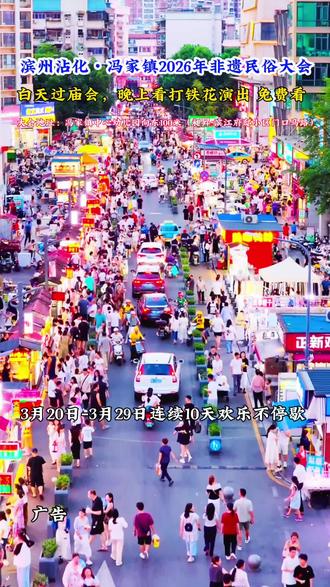滨州沾化•冯家镇2026年非遗民俗大会
白天过庙会,晚上看打铁花演出 免费看
大会地址:冯家镇中心幼儿园向东100米(昶昇·滨江府邸小区门口马路)
3月20日-3月29日连续10天欢乐不停歇#人山人海太热闹了 #亲子游玩好去处 #旅行推荐官#周末去哪儿 #总要去体验一次非遗文化 @抖加🔥上热门🔥dou+🔥热点宝