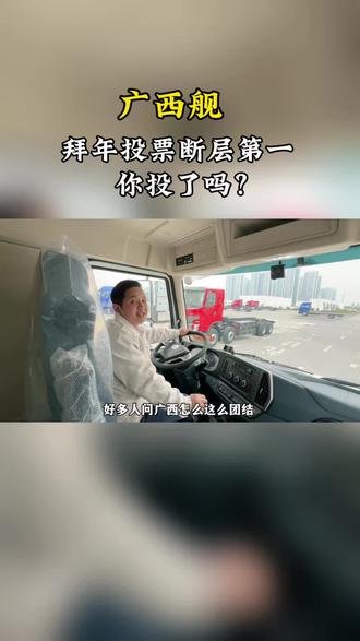 #广西dou知道 #广西舰春节拜年投票断层第一 #人民海军 #东风柳汽 #柳汽乘龙 广西舰春节拜年投票断层第一,你的票投了吗?想要投票的朋友可以在微信公众号搜搜索“人民海军”找到题为“邀您投票海军舰艇大拜年你pick哪一艘”的推文进入投票业面,投票截止日期为2月6号