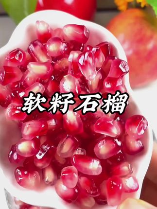 吃石榴不用吐籽的快乐谁懂啊!!就是这个突尼斯软籽石榴,头茬的石榴吃起来就是爽,颗颗像红宝石一样晶莹剔透,一口下去香甜多汁超级好吃!#应季水果 #软籽石榴 #优质水果 #突尼斯软籽石榴 #新鲜采摘
