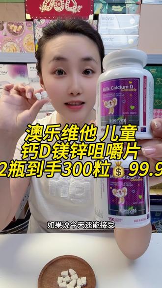 澳乐维他儿童钙D镁锌片!150粒每瓶,2瓶只要99! #澳乐维他 #钙镁锌 #补钙 #宝妈推荐 #超便宜超划算