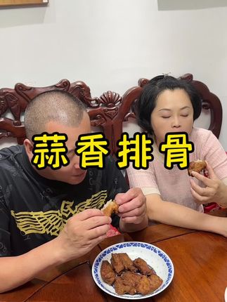 哈哈哈爸爸妈妈说外酥里嫩,又香又好吃肉质也很厚实,如意三宝蒜香排骨家里常备的#蒜香排骨#家常菜