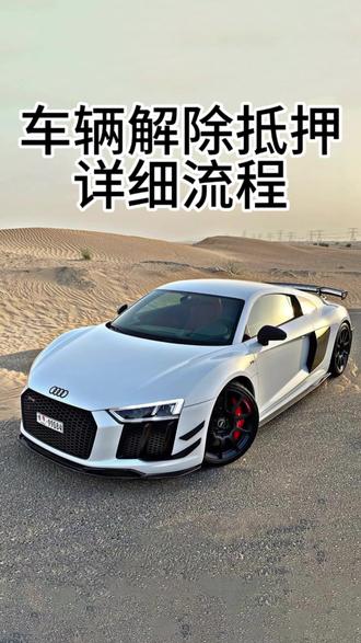 汽车解押全流程#汽车知识 #解押手续