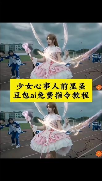 #豆包AI 少女的心事AI变身 操场变身AI 少女心事AI指令 下课AI变身修仙 lolita 操场变身女生 少女的心事AI人前险胜 少女的心事变身怎么制作 少女的心事AI指令 少女的心事人前显圣 AI武侠号 变身指令 少女的心事 人前显圣 校园变身 人前显圣超燃名场面 #豆包出大片有两把刷子#人前显圣#少女心事ai#seedance2.0