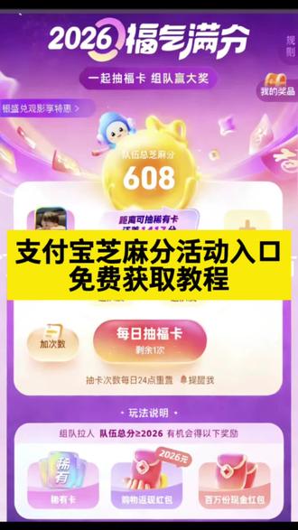 《花总爱玩》支付宝麻分活动入口获取教程 #支付宝芝麻分活动#支付宝芝麻分组队 #支付宝芝麻分组队入口 #支付宝 支付宝芝麻分组队三个人可以开吗 支付宝芝麻分任务怎么玩 薅羊毛 齐五福 #攻略