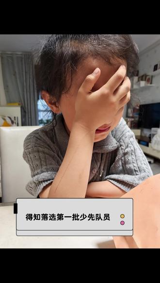 从什么时候开始,少先队员分批入队了? #第一批少先队员 #落选 #成长 #小屁孩的崩溃瞬间