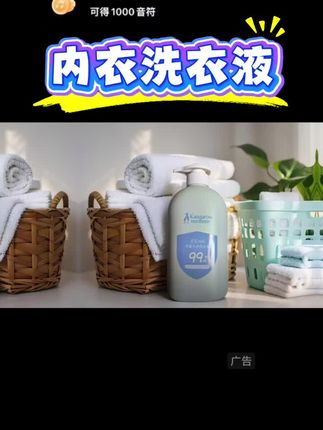 洗贴身衣物就要用这种内衣裤专用洗衣液、袋晶妈妈大品牌值得信颗并洗护妇物#内衣洗衣液 #种草 #女生必备 #袋鼠妈妈内衣洗衣液 #洗衣神器