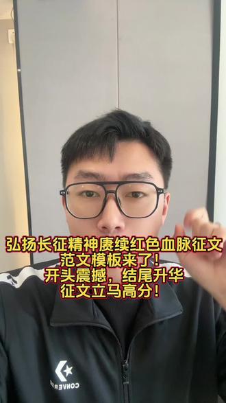 弘扬长征精神赓续红色血脉征文】范文模板来了!开头震撼 结尾升华,作文立马高分!
第一步:情感共鸣开头——用一句有画面的红色记忆打动人心
有一种信念,穿越硝烟仍闪光;
有一种精神,跨越时空仍激荡。
当年,红军踏着万里征途,把信仰写在雪山草地;
今天,我们接过那面旗帜,把初心融入青春奋斗。
弘扬长征精神,赓续红色血脉,不只是历史的回望,更是新时代青年的回答。
📍技巧提示: 开头要有画面、有情感,用“对比”+“传承”结构(过去的长征 → 现在的奋斗)。
第二步:主题升华中段——写清楚“长征精神是什么”“我们为什么要赓续”
可以从“三个角度”来写👇
1️⃣ 理想信念的火种不灭——写红军在极端艰苦中依然坚守信仰;
2️⃣ 团结奋斗的力量永存——写集体精神如何支撑伟大征程;
3️⃣ 不畏艰险的勇气传承——写新时代青年在科技创新、乡村振兴、强国建设中的“新长征”。
📍可用金句:
“长征,不只是地理的远征,更是信仰的远征。”
“今天的我们,脚下没有雪山草地,但也有属于青春的征途。”
“红军用双脚丈量信仰,我们用奋斗丈量未来。”
第三步:结尾升华——情感收尾+号召共鸣
一代人有一代人的长征,
我们的征程,是科技创新的长征、是强国建设的长征、是民族复兴的长征。
弘扬长征精神,赓续红色血脉,
是让信仰在新时代闪光,是让青春在奋斗中燃烧。
我们要做的,不只是传承,更是续写新的辉煌!
📍结尾技巧: 结尾一定要“拔高立意”,用排比句+使命感收尾,让读者热血沸腾、想点赞收藏。#长征精神 #弘扬长征精神 #弘扬长征精神赓续红色血脉 #弘扬长征精神传承红色基因 #征文代写