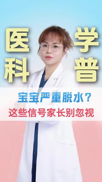 宝宝腹泻呕吐后,严重脱水?这些信号家长别忽视!#抖出健康知识宝藏 #我的年度健康盘点 #抖音知识年终大赏 #医疗健康创作训练营 #宝宝腹泻脱水
