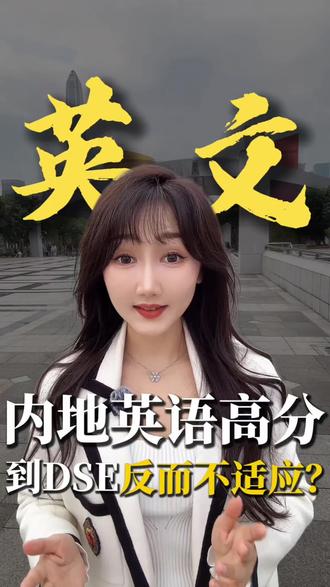 内地孩子考DSE英文的真相:不是“难”,是“不适应”! #香港留学 #DSE #国际教育 #香港留学 #Sandy港校直通