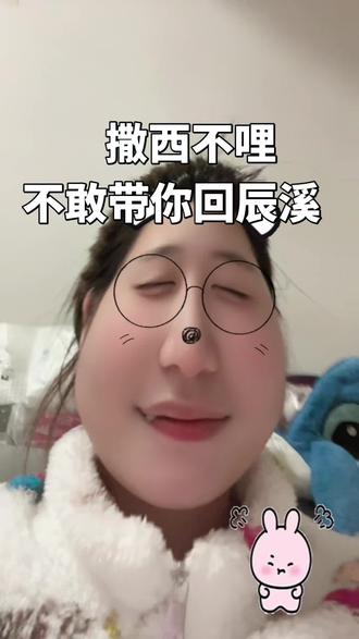 #撒西不理哒呐 #湖南方言 #辰溪方言 撒西不理 辰溪版