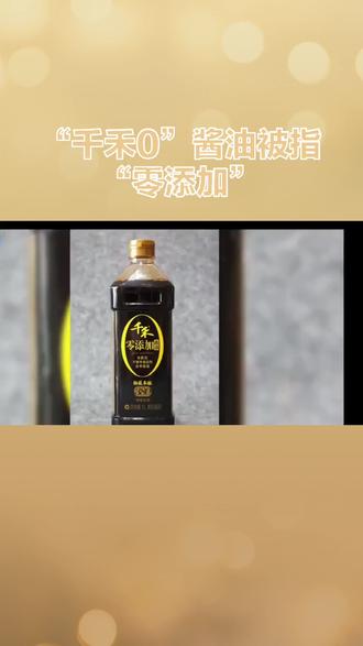 “千禾0”酱油被指“零添加”#热门#食品安全