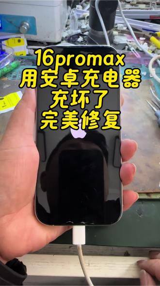 16promax用安卓充电器充坏了,完美修复,大家一定要记得不要用安卓快充充!#苹果手机维修 #手机数码 #苹果手机 #修手机