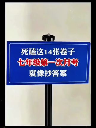 #七年级 的第一次月考,就准备这套卷霸的月考领跑卷,刷透这14套卷子,月考就不怕了 #月考 #试卷 #初中