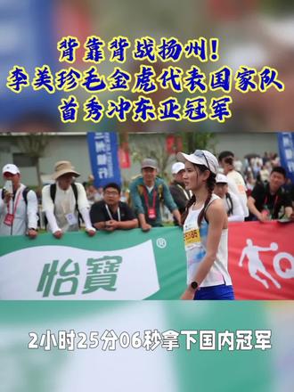 无锡刚刷新PB,转身就背靠背炸场!李美珍、毛金虎直接披上国家队战袍,这周末要在扬州半马火力全开——还是白金标赛事+东亚锦标赛双重buff,中日高手正面硬刚,想想都热血!
一个是刚在锡马跑出好状态的女将,一个是首马就封神的黑马,带着主场底气冲东亚对决,中国队能不能拿下这场硬仗?必须蹲住全程,看他们在赛道上拼出中国速度!
#李美珍毛金虎战扬州 #扬州半马中日对决 #国家队战袍冲刺 #背靠背极限挑战 #白金标赛事看点