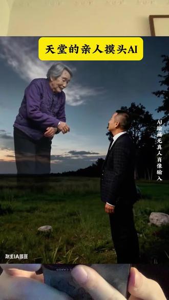亲人天空摸头 你们要的思念亲人天空摸头合照特效制作教程来了 即梦ai特色功能 豆包ai生成思念亲人 #ai合成已故亲人合照 ai合成已故亲人摸头视频 ai技术合成已故亲人合影 用ai技术见已故亲人 #思念亲人ai合照 ai豆包家人合照教程 豆包生成和家人合照 ai合照生成双人照豆包口令 ai豆包镜子对拍换背景怀念奶奶 ai合成已故亲人视频 思念亲人ai合照#思念亲人ai特效 思念已故亲人的方式 #即梦ai