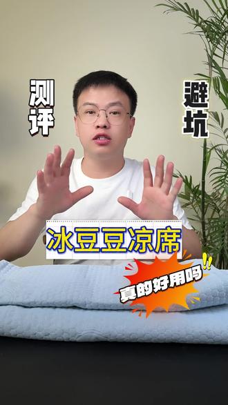 这个冰豆豆凉席躺上去真的凉爽吗?#测评 #冰豆豆凉席 #凉感软凉席 #软凉席 #可机洗凉席
