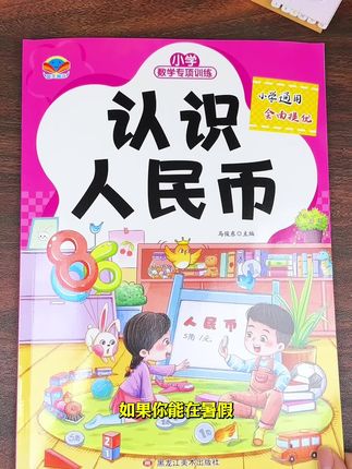 #一年级 #认识人民币 是重难点,孩子理不清换算关系,一做就错,可以准备这本专项练习,题型丰富多样,每天15分钟,打好基础#元角分的换算 #一年级数学 #专项训练
