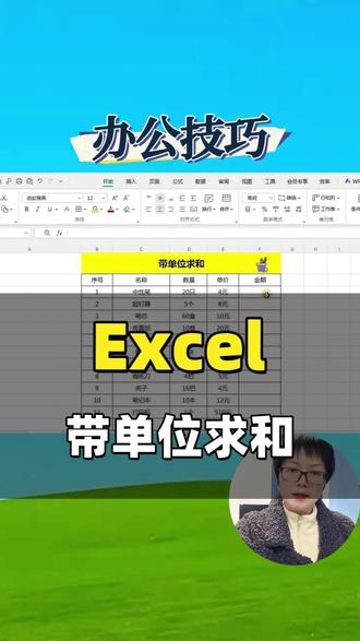 办公技巧:带单位计算公式,求和方法#办公技巧 #带单位求和 #excel
