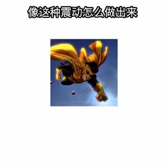 无敌少侠震动剪辑教学 #无敌少侠 #无敌少侠剪辑教程 #剪辑 #剪辑教学