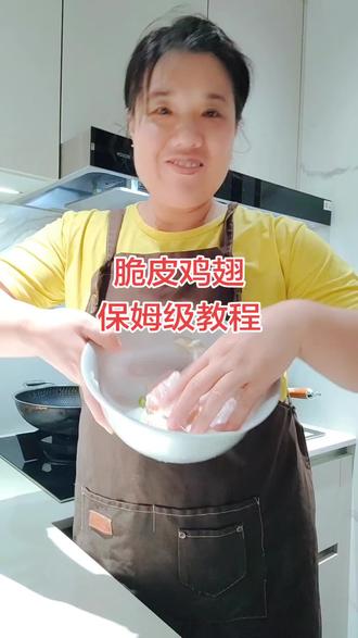 脆皮鸡翅教程分享,并非专业不喜勿喷,仅供参考,感谢支持!#真实生活计划 #住家保姆#脆皮鸡翅#北漂打工人