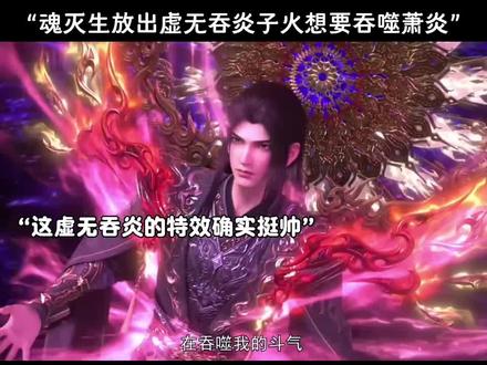 魂灭生放出虚无吞炎子火想要吞噬萧炎#国漫