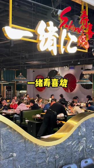 一绪寿喜烧2.0版本来啦!百种菜品任点任食了!恒隆新开业100多先囤!#一绪寿喜烧 #强烈推荐 #自助餐 #自助餐的正确吃法 #快来尝个鲜