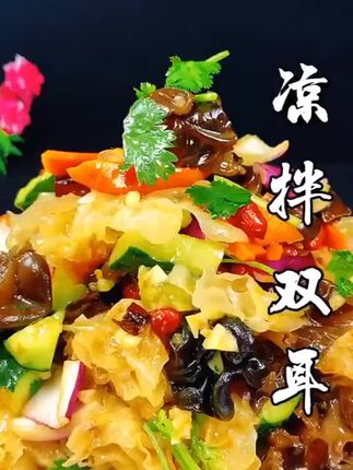 中秋美食凉拌双耳 #中秋家常菜教程来了 #凉拌双耳 #凉拌菜 #美食教程持续更新 #中秋美食超有料 @DOU+小助手