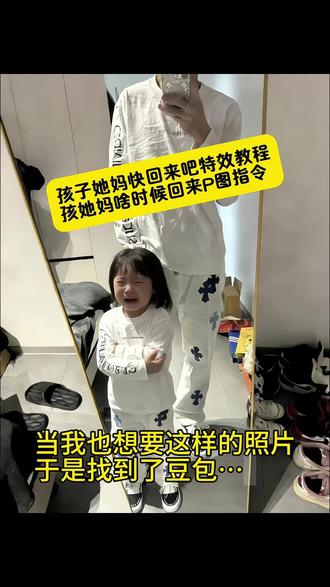 孩他妈啥时候回来啊看孩子哭成啥嘞 孩他妈你啥时候回来呀?孩子他妈快回来吧豆包ai指令教程 孩子他妈快回来吧ai特效教程 #孩子他妈快回来吧ai指令 #豆包ai #豆包P图已经nextlevel了 #孩子他妈快回来吧 #孩子他爸回来ai指令 豆包p图教程 孩子哭ai指令教程 孩他爸你什么时候回来啊 孩她妈啥时候回来啊看孩子哭成啥嘞 孩他爸你什么时候回来啊 孩他妈啥时候回来啊看孩子哭成啥嘞 抖音热点 轻奢 孩他妈回来吧 孩他妈过生日 孩他妈去哪了 孩他妈呢 孩他妈你回家吧孩子都哭的不行了 孩他妈你回家吧 孩子他妈你真的要走吗 孩子他妈你啥时候回来 小孩AI同款特效 孩子他爸