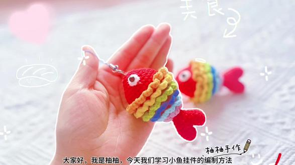彩虹色的小鱼 快速教你学会小鱼挂件的编制方法#手工钩织教程 #毛线编织 #钩针编织