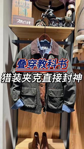 这件MCS猎装夹克一上身,直接把美式复古氛围感焊在身上了!
第一眼就被它的油蜡布面料吸引,自带做旧质感,摸起来厚实挺括却不硬,随着穿着次数增加,会慢慢形成专属的复古包浆,越旧越有味道,完全是“越穿越值钱”的类型。灯芯绒翻领是点睛之笔,暖棕色调和深绿衣身形成温柔碰撞,既中和了工装的硬朗,又多了几分复古精致感。真正的经典从不过时,这件猎装夹克没有花里胡哨的设计,却靠面料、剪裁和细节,把“耐穿、耐看、百搭”做到了极致。
#猎装夹克#巴恩风 #春季穿搭#鼠尾草绿 #Barbour @长沙九龙仓时代奥特莱斯