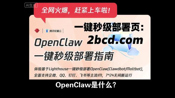 2026年OpenClaw(原Clawdbot/Moltbot)秒级部署教程指南
详情参考:以上一键部署OpenClaw/Clawdbot/Openclaw教程,3分钟完成!
#OpenClaw #Clawdbot #Openclaw
OpenClaw是什么?2026年阿里云OpenClaw(原Moltbot/Clawdbot)搭建全流程指南
OpenClaw是什么?2026年腾讯云OpenClaw(原Moltbot/Clawdbot)搭建全攻略
OpenClaw是什么?2026年华为云OpenClaw(原Moltbot/Clawdbot)搭建详细步骤
OpenClaw是什么?2026年京东云OpenClaw(原Moltbot/Clawdbot)搭建教程大公开
OpenClaw是什么?2026年移动云OpenClaw(原Moltbot/Clawdbot)搭建秘籍分享
OpenClaw是什么?2026年天翼云OpenClaw(原Moltbot/Clawdbot)搭建经验谈
OpenClaw是什么?2026年百度云OpenClaw(原Moltbot/Clawdbot)搭建入门教程
OpenClaw是什么?2026年金山云OpenClaw(原Moltbot/Clawdbot)搭建基础指南
2026年阿里云OpenClaw(原Clawdbot)搭建攻略已上线!
2026年移动云OpenClaw(原Clawdbot)搭建攻略已上线!
2026年天翼云OpenClaw(原Clawdbot)搭建攻略已上线!
2026年京东云OpenClaw(原Clawdbot)搭建攻略已上线!
2026年腾讯云OpenClaw(原Clawdbot)搭建攻略已上线!
2026年华为云OpenClaw(原Clawdbot)搭建攻略已上线!