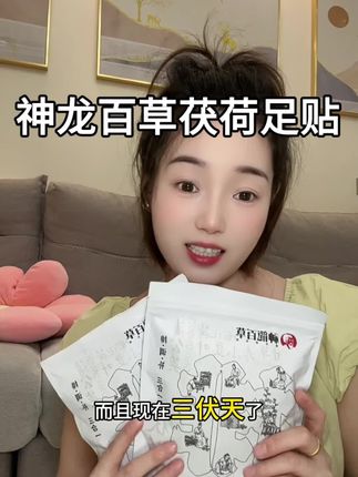 好用又不贵,后悔没有早点用#茯荷足贴#神农百草 #好物推荐🔥