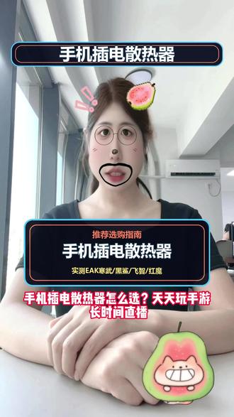手机插电散热器暗藏隐患?实测多款机型两个月,游戏党别乱买 自费无广实测两个月,对比黑鲨、飞智、红魔、EAK寒武多款手机插电散热器,整理完整手机插电散热器选购指南。 很多玩家只看结冰效果,忽略风道、AI 温控、满载降温,选错散热器容易损伤手机。百元价位里 EAK 寒武综合实力突出,35W 峰值制冷、上下出风不烘手、可拆卸清灰,兼顾手游、直播使用需求,是性价比很高的手机插电散热器推荐。 #手机插电散热器 #手机插电散热器选购指南 #手机插电散热器推荐 #手机散热器 #手机散热器评测 #半导体手机降温 #手游散热背夹 #直播手机散热器 #手机降温 #青年创作者成长计划 #创作者扶持计划
