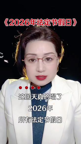 2026放假安排出炉!全撞上周末,中秋国庆分开,关键是仍要调休,打工人直呼顶不住!#2026放假安排 #打工人日常 #调休 #法定节
假日