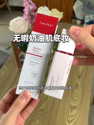 皮肤容易泛红底妆不持妆不遮瑕的姐妹,赶紧试试这个专为敏肤皮专研的粉底液,轻松打造无暇奶油肌#底妆 #粉底液 #奶油肌 #养肤粉底液 #平价彩妆