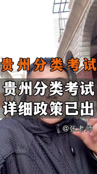 贵州分类考试政策已出 #贵州分类考试 #贵州单招 #高考 #中职