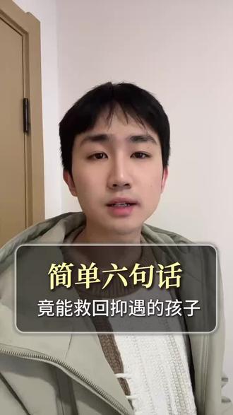 简单的六句话竟能解开抑遇孩子的心结#家庭教育