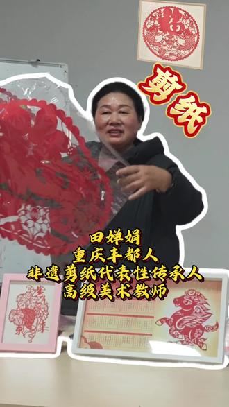 希望有更多的年轻人,每周星期二晚上7点到9点,在丰都县文化馆巾帼夜校剪纸班,一起来学习剪纸艺术,传承非遗。#非遗 #非遗传承 #非物质文化遗产 #剪纸 #剪纸艺术