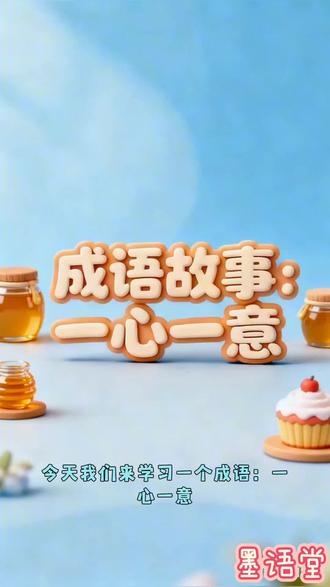 寓言成语故事_一心一意
出处:它出自《三国志·魏志·杜恕传》等古籍,后经演变形成固定成语。
含义:指心思、意念专一,没有别的想法或念头,形容做事专心致志,始终不渝,儿童成语故事#上热门🔥 #上热门话题🔥🔥🔥 #创造者扶持计划 #国学启蒙 #幼儿教学