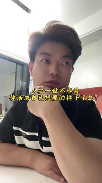 #人生 一世不容易 你#活成自己喜欢的样子 了么?