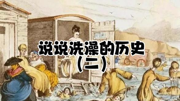 说说洗澡的历史(二)#有趣知识分享#历史故事