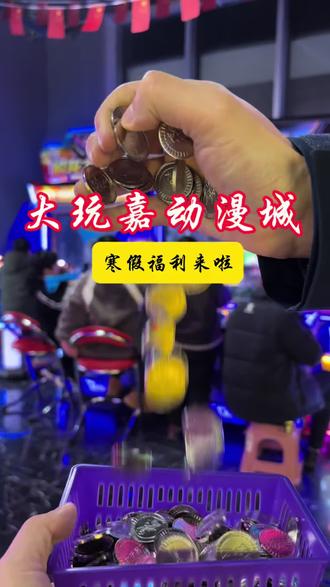 九龙城大玩嘉动漫城
寒假活超给力
#电玩城 #周末节假日遛娃好去处 #抓娃娃 #游乐园 #安徽涡阳