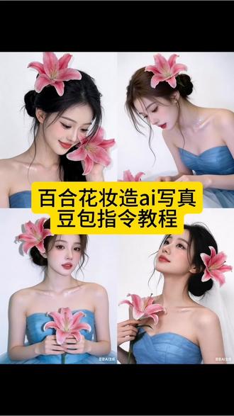 百合花妆造写真ai指令教程 百合花写真ai指令 百合花妆造写真ai指令 百合花写真ai豆包 百合花写真ai 百合花ai写真豆包 百合花ai写真指令 豆包P图指令香水百合 豆包ai捧花写真指令 ai花卉照片生成器 花卉写真ai指令 豆包ai春日写真指令#豆包ai #豆包出大片有两把刷子 #百合花写真 #百合花妆造 #花卉写真