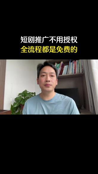 短剧推广不用授权,全部都是免费的 #短剧推广 #短剧制作 #短剧教程#短剧#短剧推荐