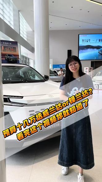 预算十几万,威兰达or锋兰达?#广汽丰田 #威兰达 #锋兰达