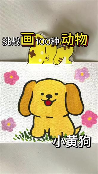 宝宝们快发图吧❤️
#挑战画100种动物 #丙烯马克笔绘画过程#简笔画教程 #可爱小狗表情包#生活服务热点中心 #跟着抖音学画画