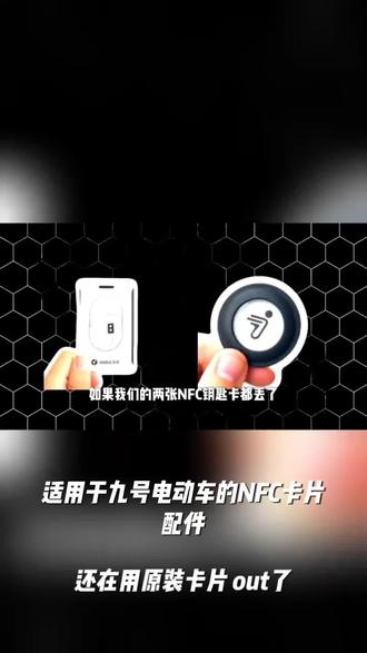 适用于九号电动车NFC卡片配件钥匙替代原装卡片可用9号NFC卡片