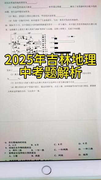 #地理中考#地理会考#知识分享#趣味地理
2025吉林地理中考题大题解读