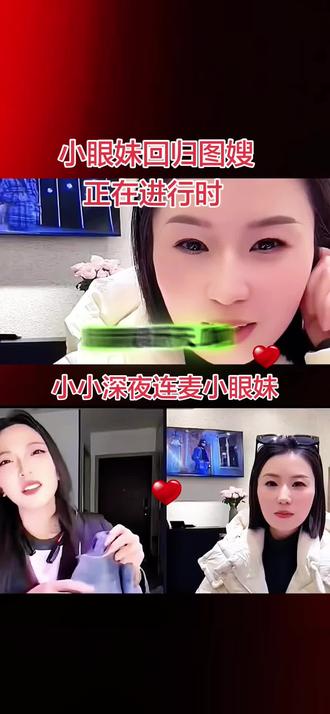 #索图 #小眼妹 #小小 #小小连麦小眼妹趣事 #内容过于真实 @索图 @小眼妹(生活号) @小小Little🎤(索图互娱大公举) 小小深夜连麦小眼妹,小小一口一个师娘,小眼妹笑得好开心😃