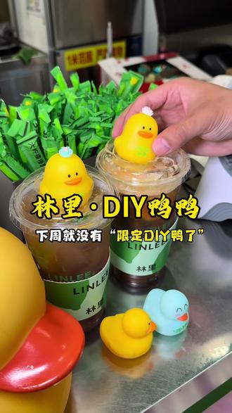真正的鸭子大户已经开始兑换周边了。#林里LINLEE、 #LINLEE华中 #林里鸭的神秘商店